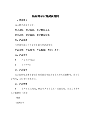 新版电子设备买卖合同