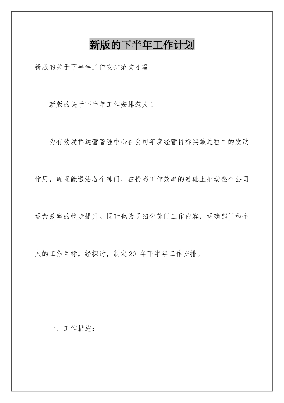 新版的下半年工作计划_第1页