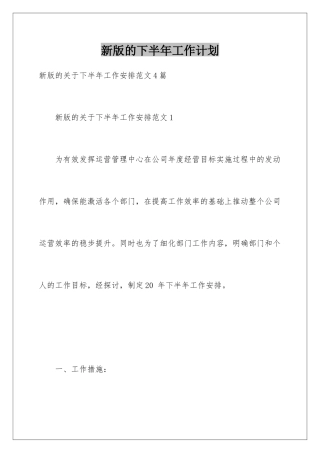 新版的下半年工作计划