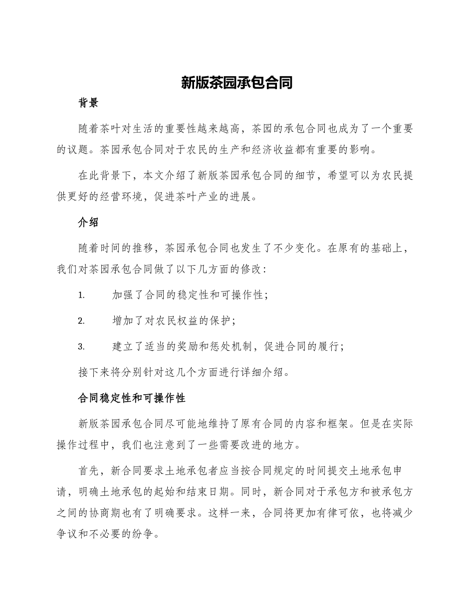新版茶园承包合同_第1页