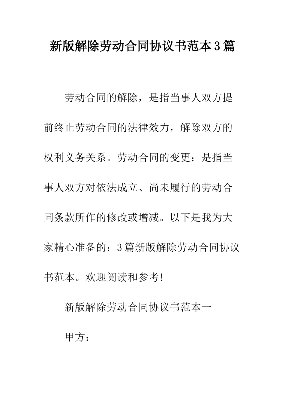 新版解除劳动合同协议书范本3篇--精编范文_第1页