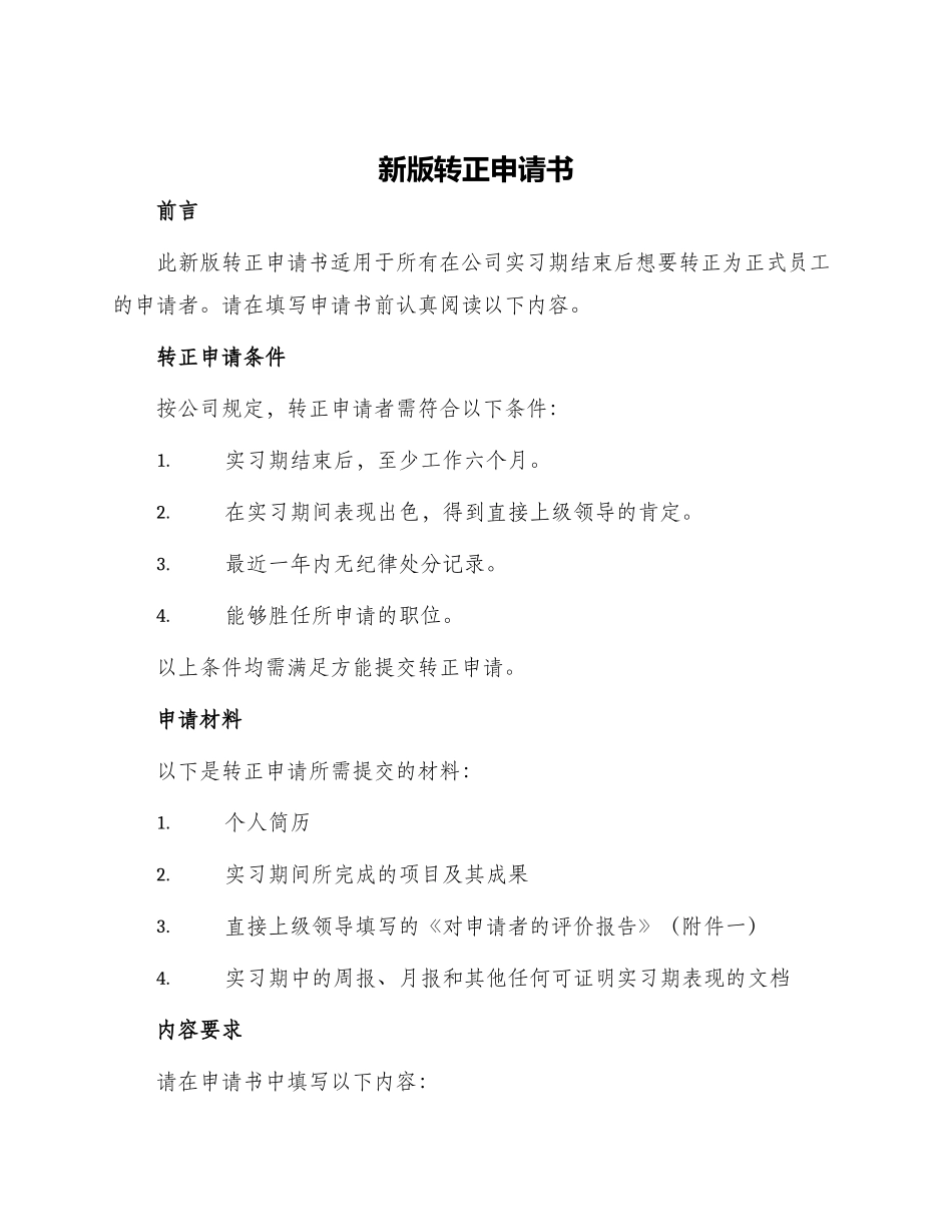 新版转正申请书_第1页