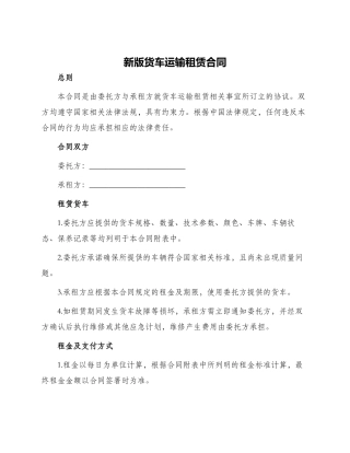 新版货车运输租赁合同
