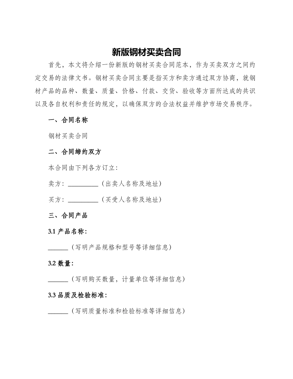 新版钢材买卖合同_第1页