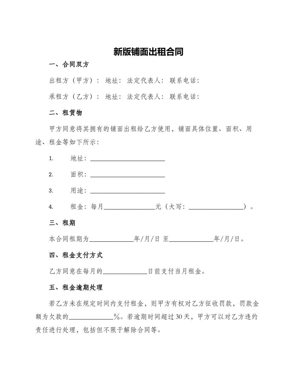 新版铺面出租合同_第1页