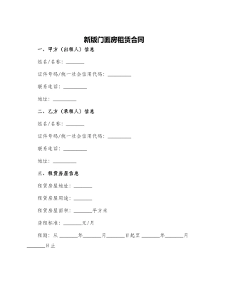 新版门面房租赁合同