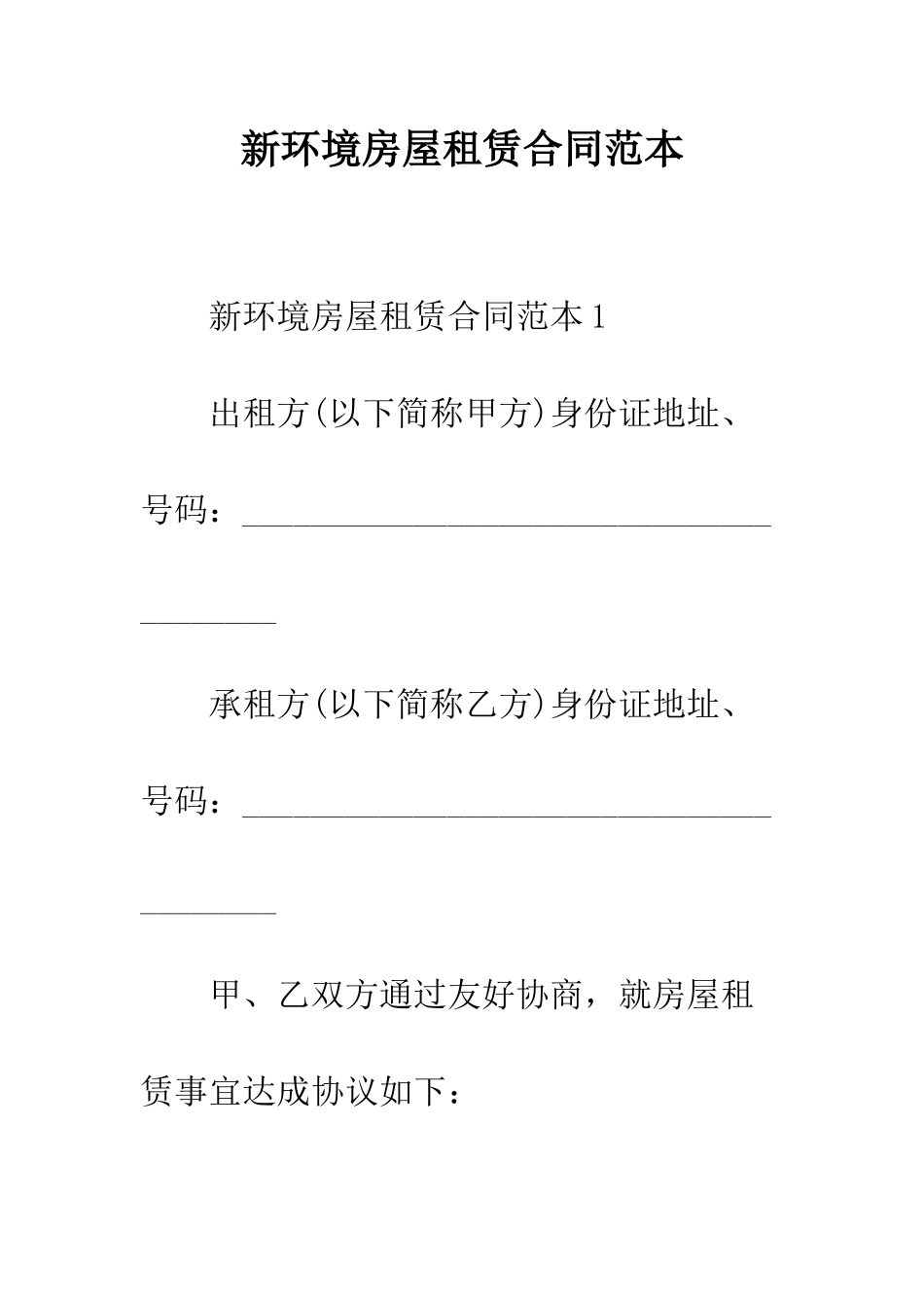 新环境房屋租赁合同范本--精编范文_第1页