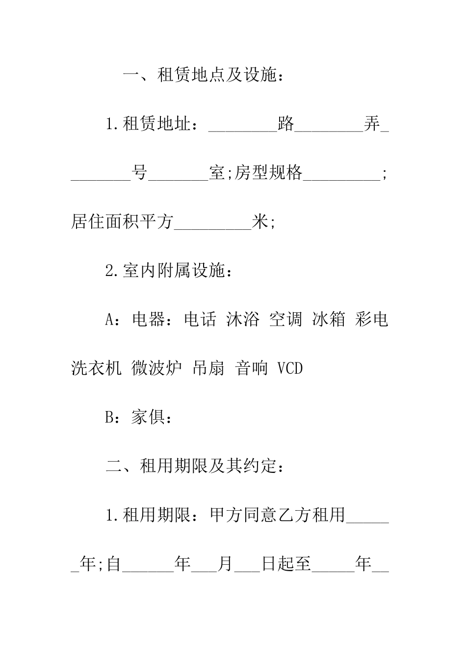 新环境房屋租赁合同范本--精编范文_第2页
