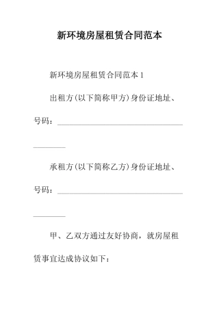 新环境房屋租赁合同范本--精编范文