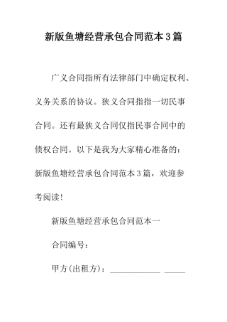 新版鱼塘经营承包合同范本3篇--精编范文