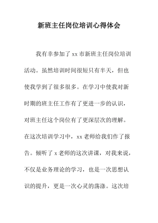 新班主任岗位培训心得体会--精编范文