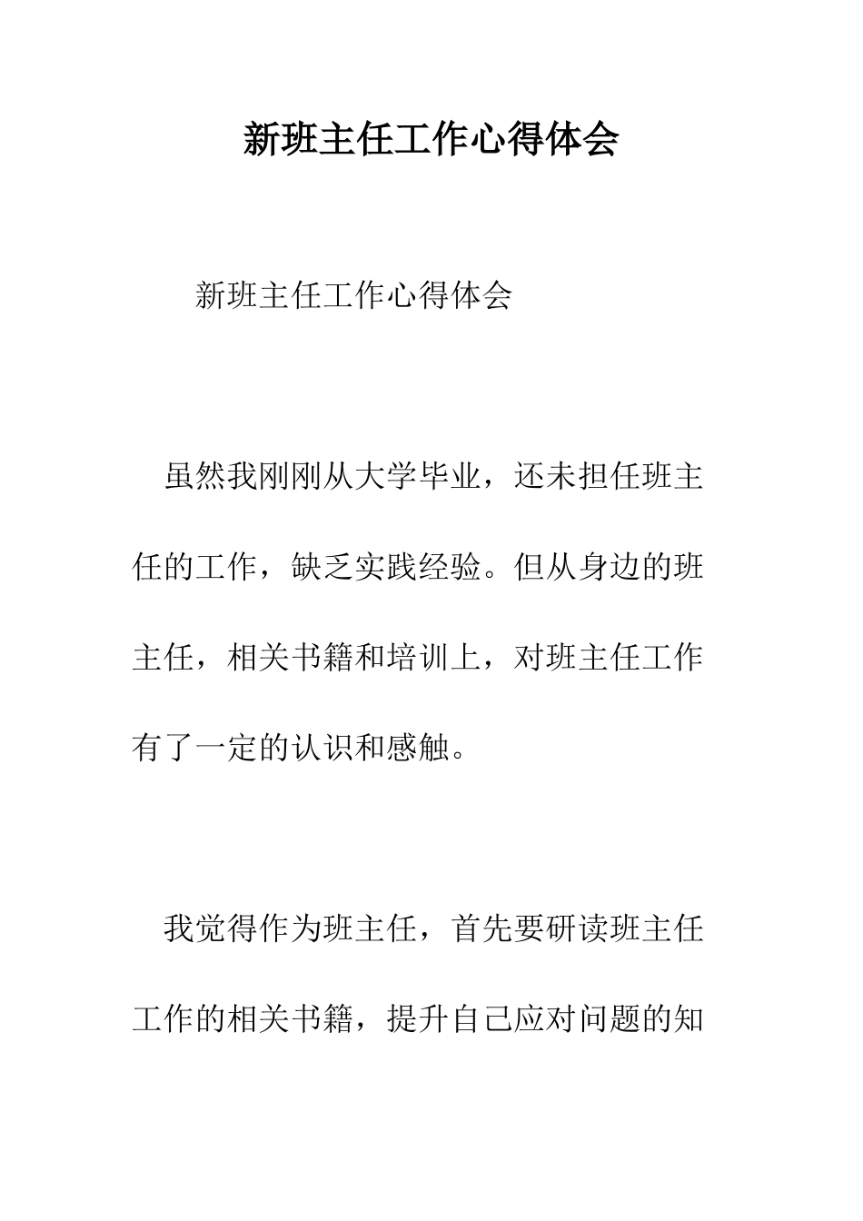 新班主任工作心得体会--精编范文_第1页