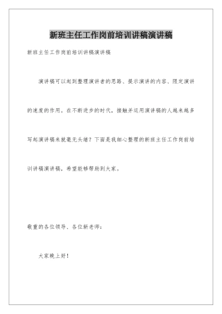 新班主任工作岗前培训讲稿演讲稿