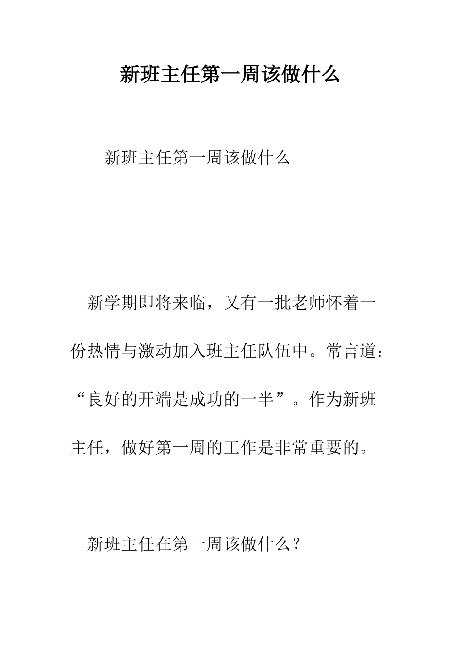 新班主任第一周该做什么--精编范文_第1页