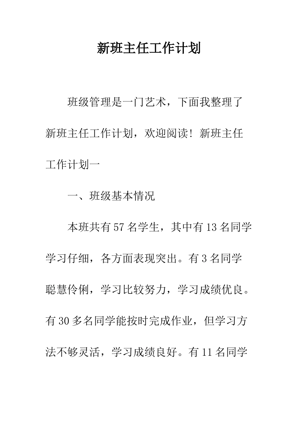 新班主任工作计划--精编范文_第1页