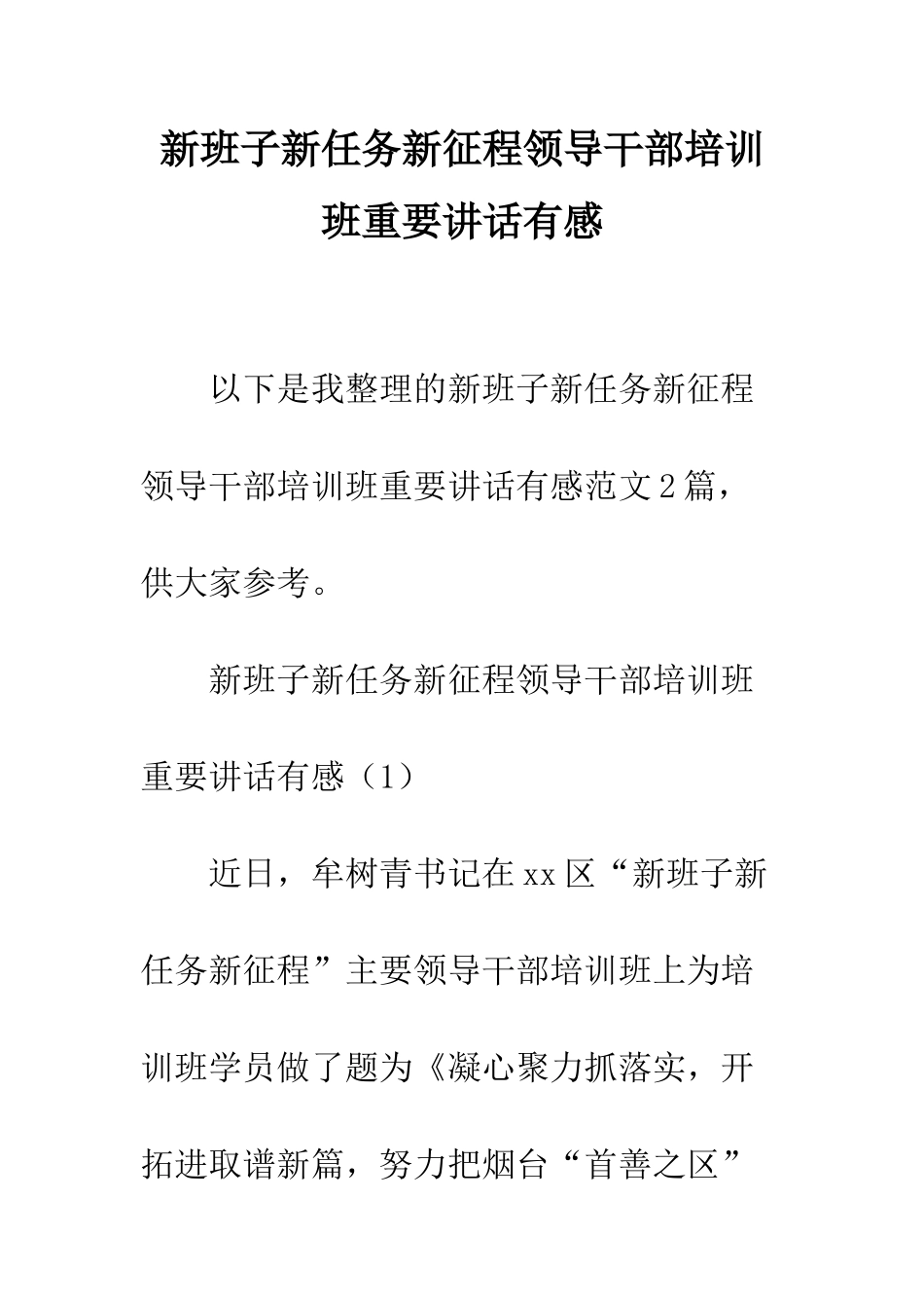 新班子新任务新征程领导干部培训班重要讲话有感--精编范文_第1页