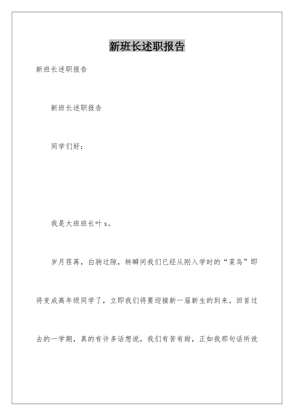 新班长述职报告_第1页
