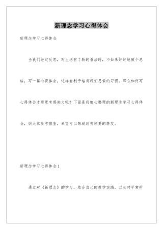 新理念学习心得体会