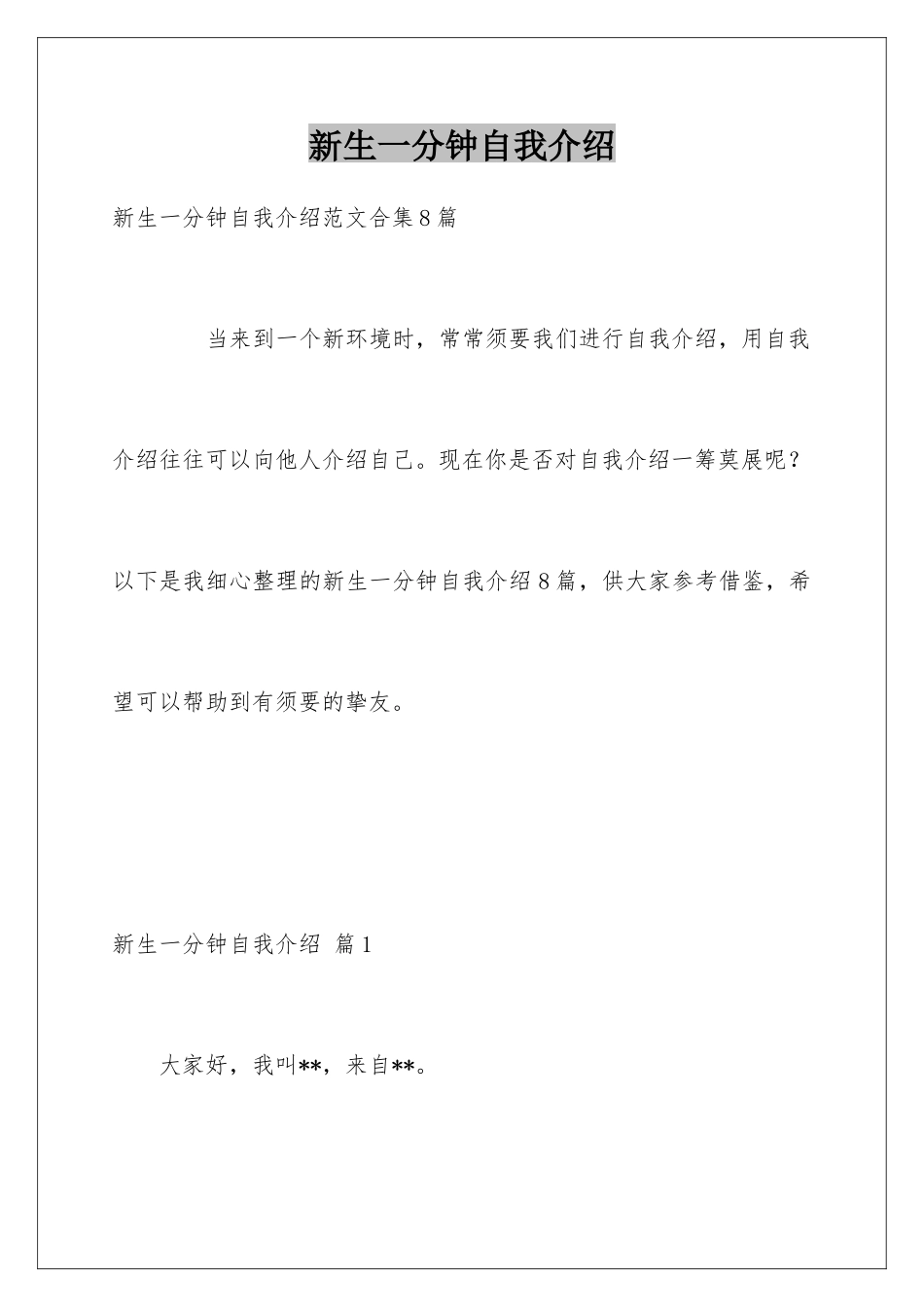 新生一分钟自我介绍_第1页