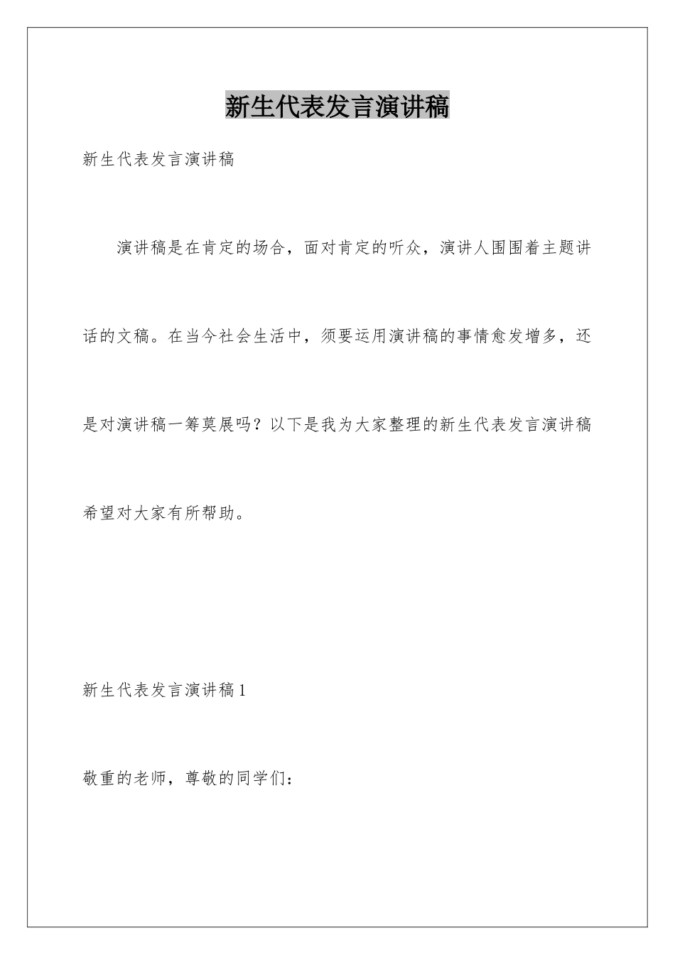 新生代表发言演讲稿_第1页