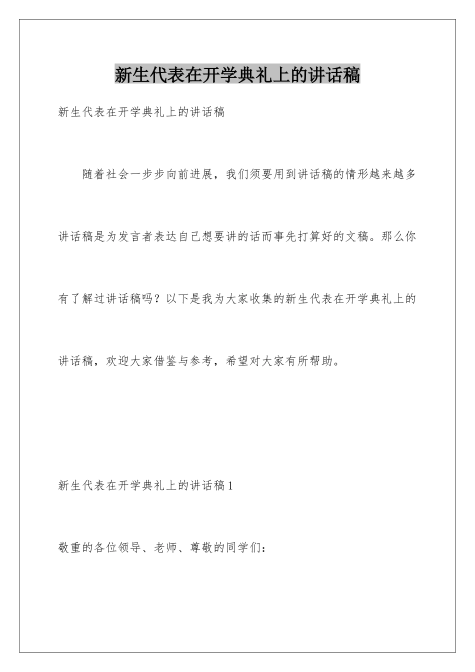 新生代表在开学典礼上的讲话稿_第1页
