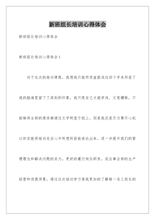 新班组长培训心得体会