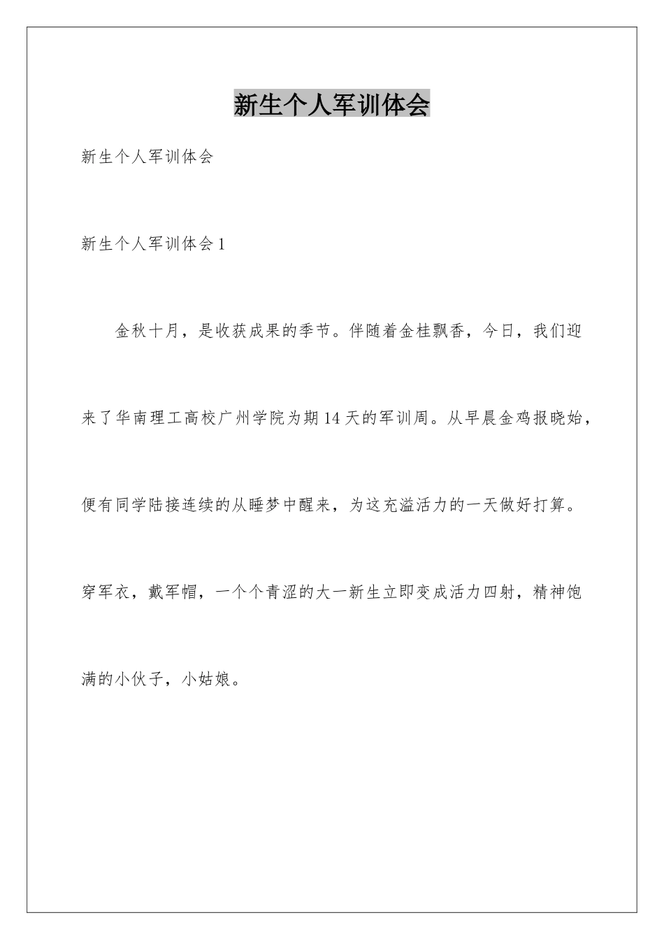 新生个人军训体会_第1页
