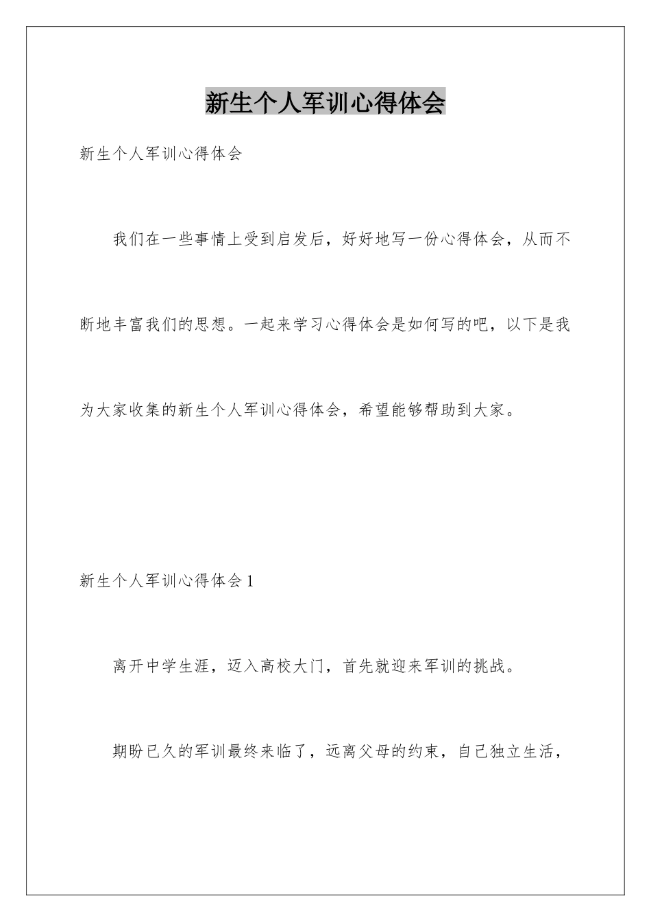 新生个人军训心得体会_第1页