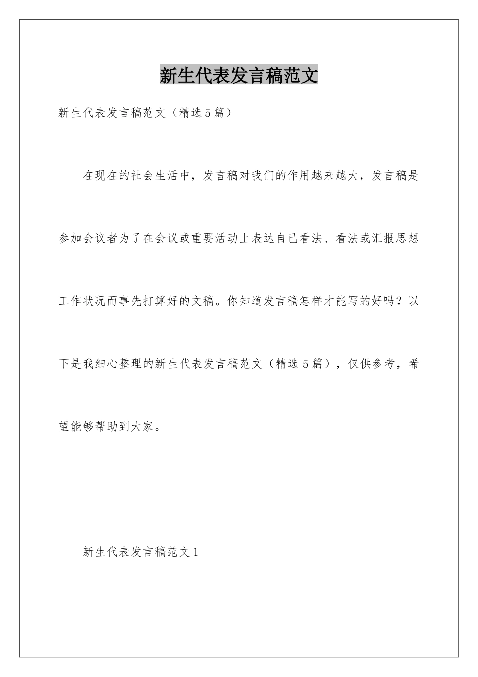 新生代表发言稿范文_第1页