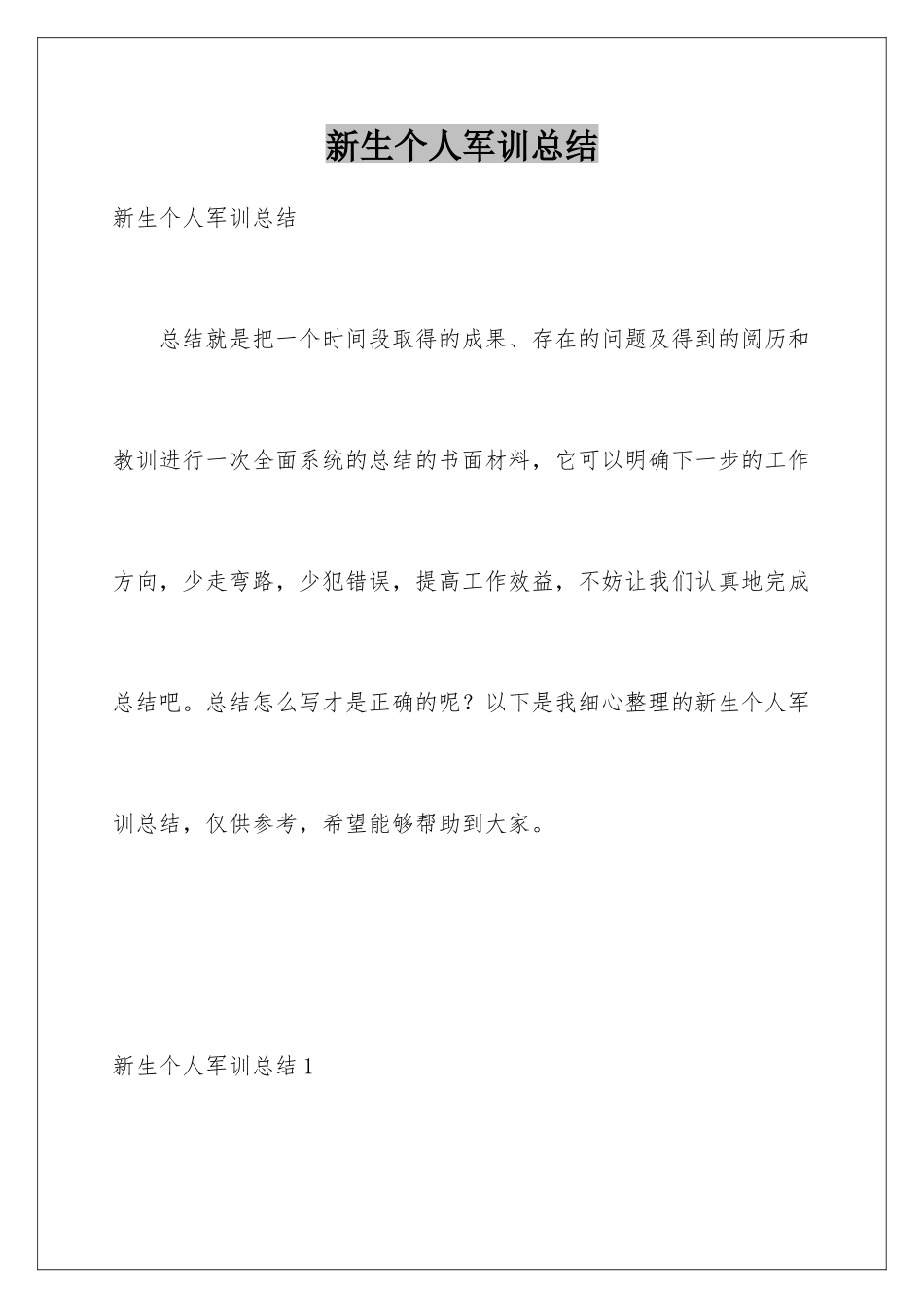 新生个人军训总结_第1页