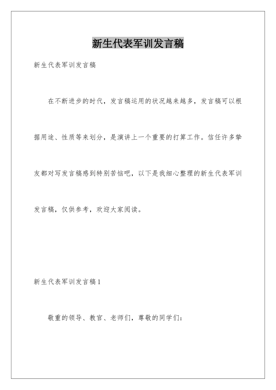 新生代表军训发言稿_第1页
