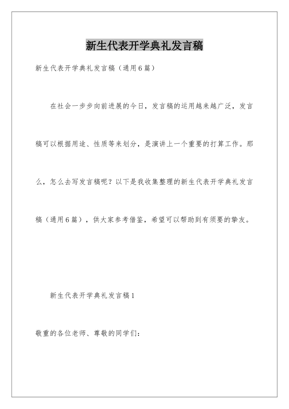 新生代表开学典礼发言稿_第1页