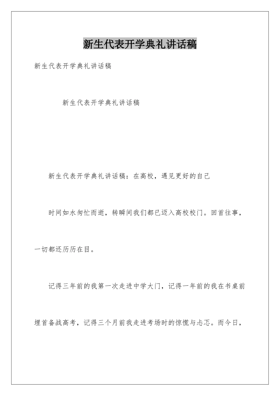 新生代表开学典礼讲话稿_第1页