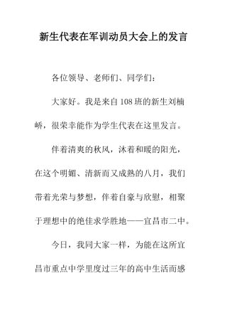 新生代表在军训动员大会上的发言--精编范文