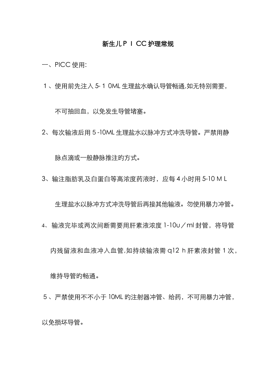新生儿PICC护理常规_第1页
