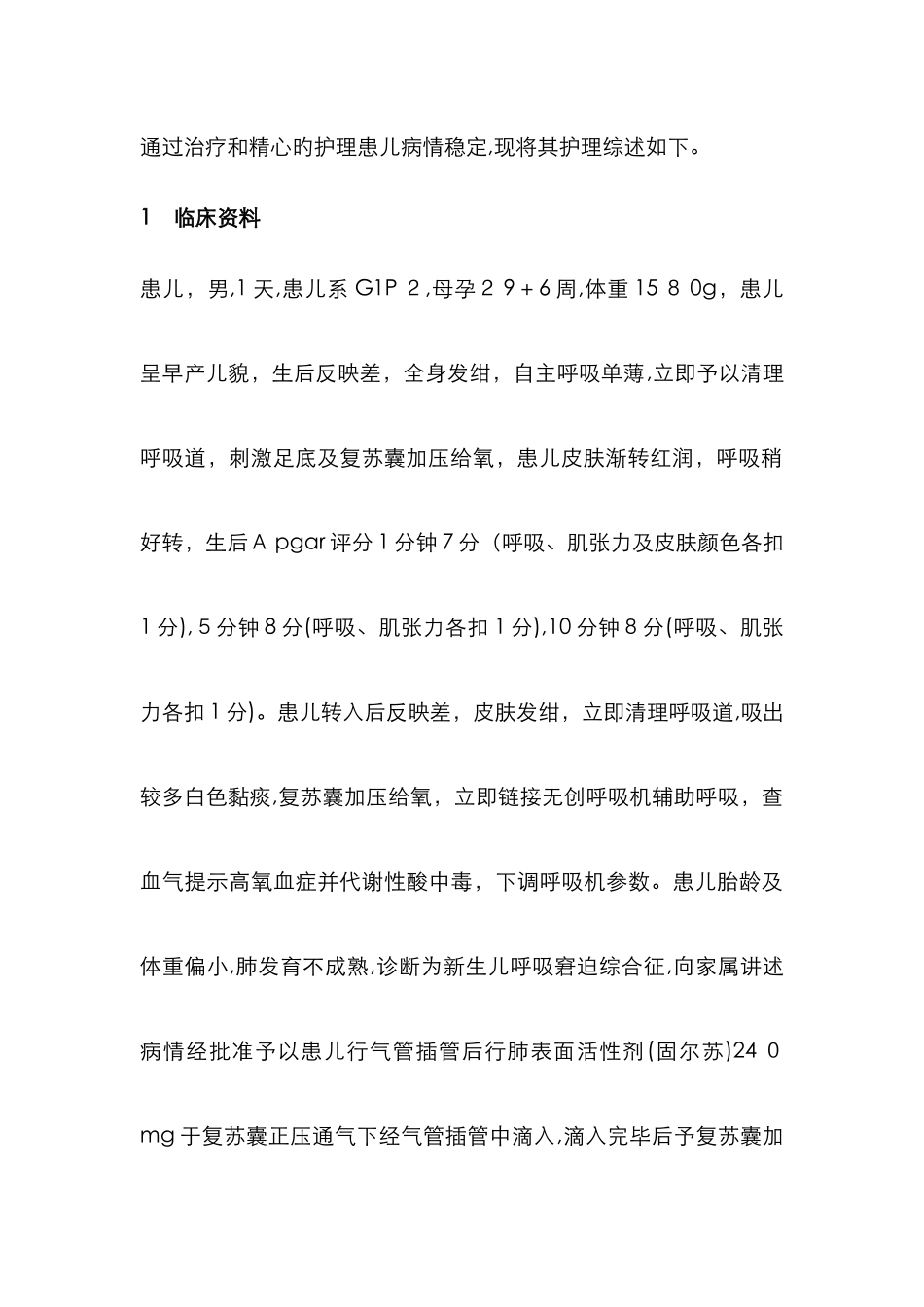 新生儿呼吸窘迫综合征护理_第2页
