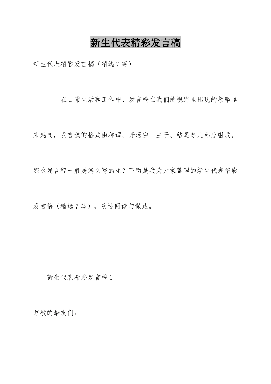 新生代表精彩发言稿_第1页