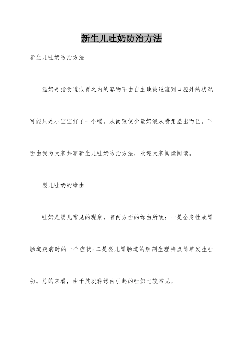 新生儿吐奶防治方法_第1页