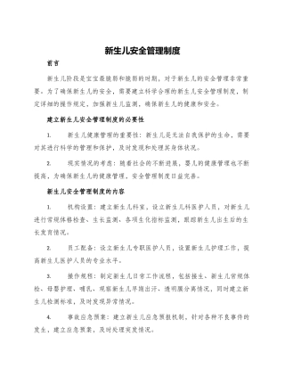 新生儿安全管理制度