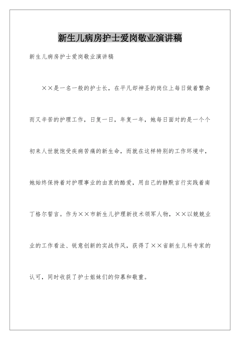 新生儿病房护士爱岗敬业演讲稿_第1页