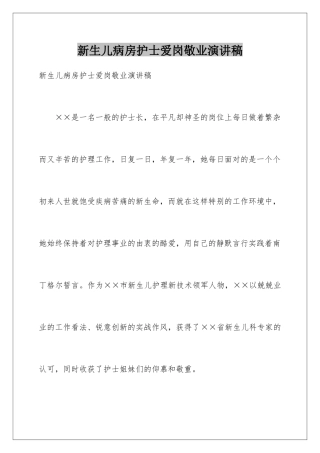 新生儿病房护士爱岗敬业演讲稿