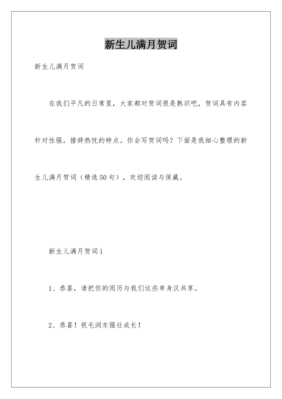 新生儿满月贺词_第1页