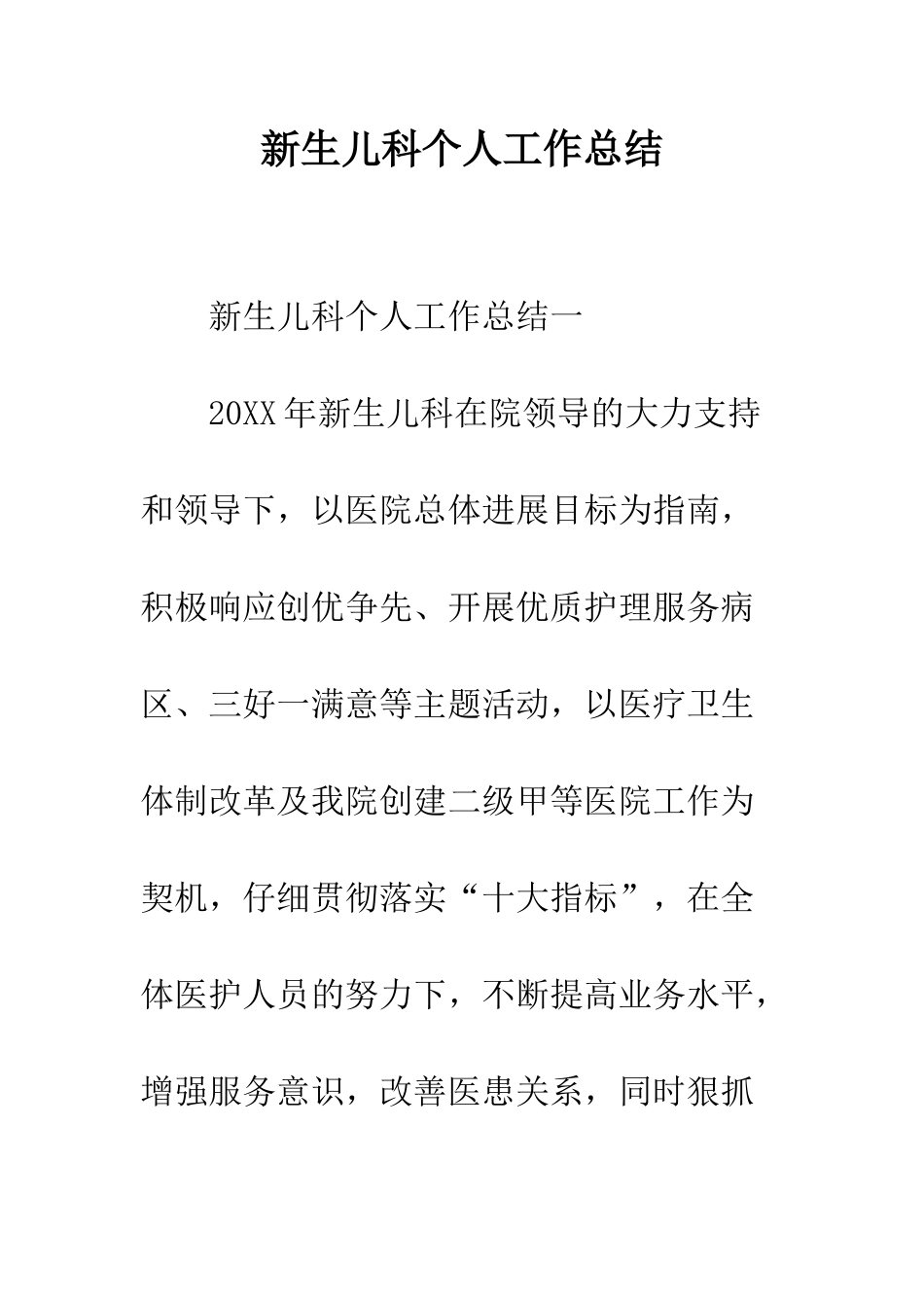 新生儿科个人工作总结--精编范文_第1页