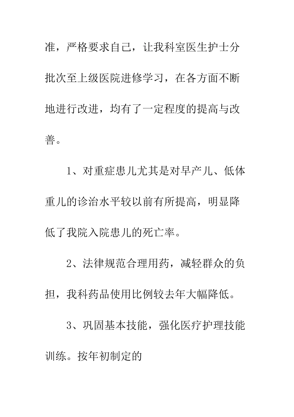 新生儿科个人工作总结--精编范文_第3页