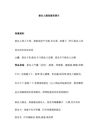 新生儿窒息复苏演练