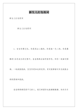 新生儿红包祝词
