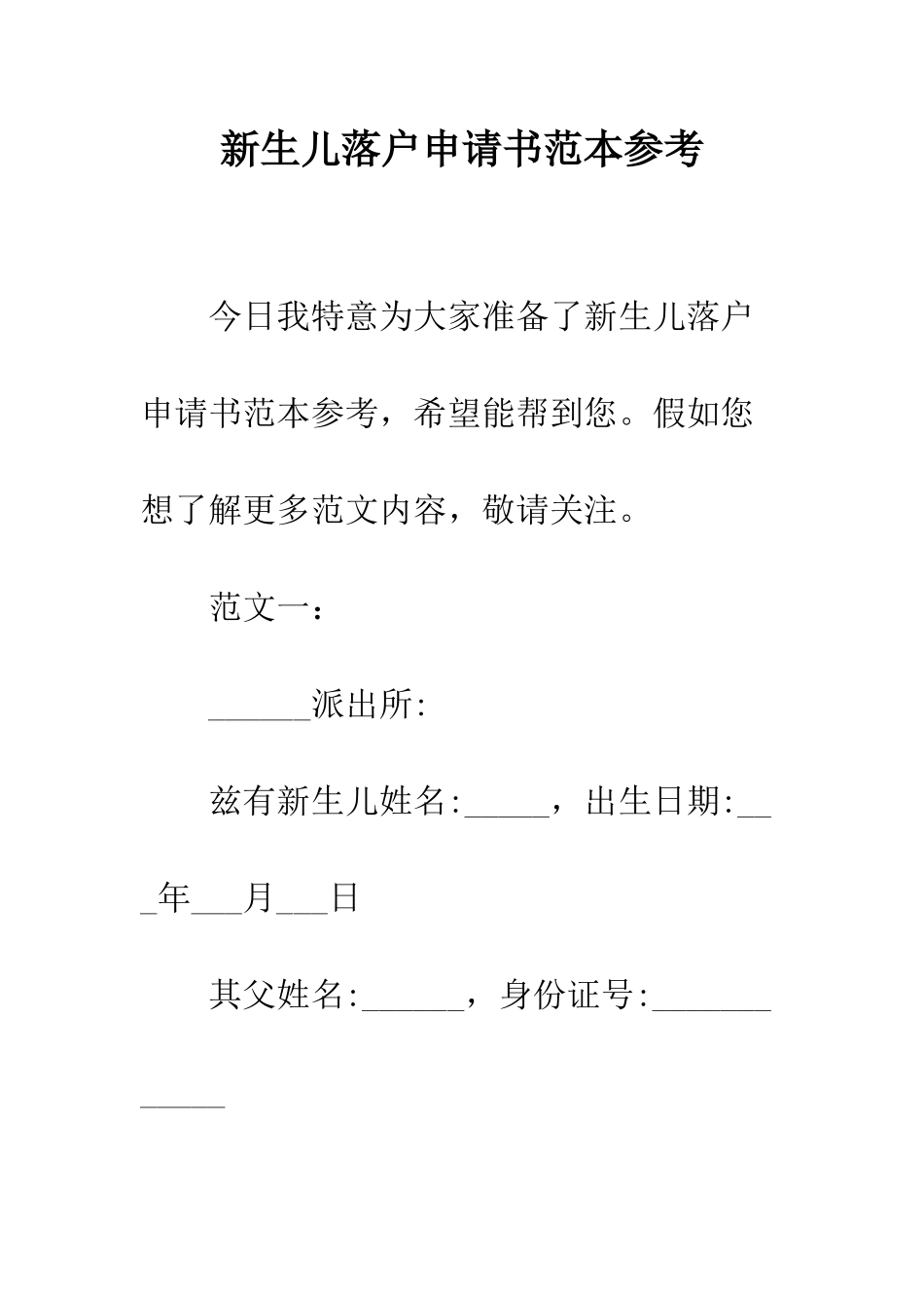 新生儿落户申请书范本参考--精编范文_第1页