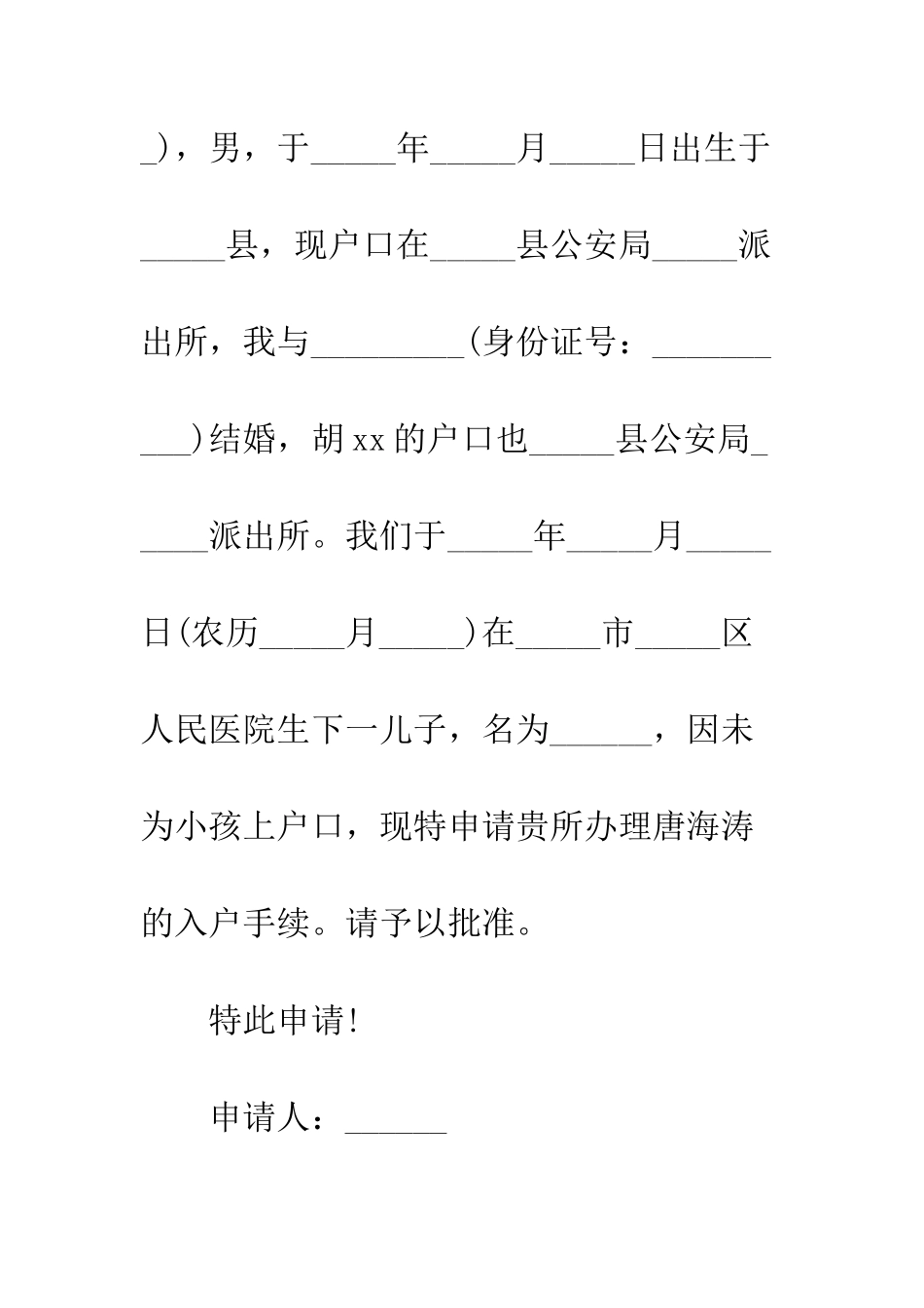 新生儿落户申请书范本参考--精编范文_第3页