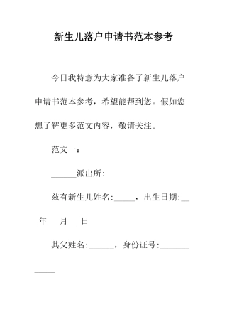 新生儿落户申请书范本参考--精编范文