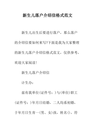 新生儿落户介绍信格式范文--精编范文